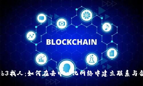 Web3找人：如何在去中心化网络中建立联系与合作