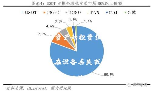 疑问imtoken钱包假USDT/疑问
imToken钱包中的假USDT：如何识别与防范策略/
关键词imToken钱包, 假USDT, 识别方法, 防范策略/关键词

什么是imToken钱包？
imToken是一款知名的数字货币钱包，主要用于存储和管理用户的各类虚拟资产，特别是以太坊及其基础上的代币。它提供了一些功能，比如资产管理、去中心化交易所支持等，使用户能够更便利地进行数字货币的交易和转账。imToken钱包在用户中广受欢迎，因其界面友好，功能齐全，是许多投资者首选的数字资产管理工具。

假USDT是什么？
USDT（Tether）是一种与美元挂钩的稳定币，受到广泛使用。然而，市场上也出现了假USDT，即伪造或非正规的USDT代币。这些假USDT可能是在未经过官方授权的平台上铸造的，或者是一些恶意攻击者冒充真正的USDT。假USDT的出现给用户带来了诸多风险，用户购买了假USDT后，很可能导致资产损失。

如何识别imToken钱包中的假USDT？
要有效识别假USDT，用户可以从以下几个方面入手：
ul
listrong确认合约地址：/strong最直接的方法是确认USDT的合约地址。用户可以通过官方的Tether网站或者区块链浏览器进行查询，确保地址的真实性。/li
listrong关注交易活跃度：/strong假USDT往往缺乏交易量，可以通过各大交易所的行情查看相关代币的流动性，一旦发现某个USDT的交易量异常低，就要保持警惕。/li
listrong下载官方钱包：/strong使用官方推荐的钱包进行交易和存储，尽量避免通过第三方的不可靠钱包进行操作。/li
listrong留意社区反馈：/strong及时关注社区的反馈和讨论，有些用户会提前发现假USDT，并在论坛或社交媒体上发声警告。/li
/ul

如何防范假USDT的风险？
预防假USDT的最佳策略是采取一些前期措施来降低风险：
ul
listrong保持警惕，主动学习：/strong用户应当了解市场动态，熟悉各种代币的特征，特别是关于常见骗局的识别方法。/li
listrong多重验证：/strong在进行交易时，至少验证两处信源信息，以确认所持币种的真实性。例如，可以通过所使用的交易所和钱包的官方渠道进行确认。/li
listrong使用冷钱包：/strong对于长期持有的资金，建议使用硬件钱包等冷存储方式，增强资产的安全性。/li
listrong维护个人信息安全：/strong要确保个人账户的安全，避免泄露关键的私钥和密码，不随便点击可疑链接。/li
/ul

总结
在数字货币市场中，假冒的USDT对于投资者来说是一个潜在的风险，尤其是在使用imToken等钱包的时候，用户需要保持警惕。通过确认合约地址、关注交易活跃度等方法可以帮助识别假USDT，而防范措施也不可或缺。跟随市场动态，保持对币圈的了解，将有效提高用户的安全防范意识，最终保障自己的数字资产不受损失。

可能的相关问题
h41. 假USDT会给用户带来哪些具体损失？/h4
使用假USDT对于用户来说，直接的损失包括资金的损失。用户如果不慎购买了假USDT，不仅无法在市场交易，可能还会丧失投资本金。此外，假USDT业务的背后往往涉及诈骗和欺诈，用户个人信息也可能遭到泄露。因而，了解假USDT带来的风险非常重要。

h42. 用户如何寻找安全的交易平台？/h4
寻找安全的交易平台，用户应关注平台的信誉、用户评价和运营时间。选择那些在行业内有口碑，有良好的用户反馈的交易所，经过审计和监管的平台更为可靠。此外，平台应当有快速的响应机制来处理用户的投诉和问题，确保在交易过程中用户的安全。

h43. 如何保障imToken钱包的安全？/h4
为保障imToken钱包的安全，用户应定期更新钱包的相关软件，避免使用盗版或不明来源的软件下载钱包。同时，强烈建议用户启用二次验证，并设置复杂且难以被猜测的密码，确保私钥的安全存储，不向任何人透露私钥信息。此外，保持操作系统的安全性，避免恶意软件入侵。

h44. 在假USDT出现的情况下，如何合理保护自身资产？/h4
在假USDT出现的情况下，用户应避免过度投资在未经验证的代币上。建议进行小额试探性交易以及密切关注市场的新闻动态，了解市场趋势。此外，使用多种资产的投资组合，能够降低假USDT等极端情况带来的影响，分散资产风险是保护自身资产的一种有效手段。

h45. 存储数字货币时的注意事项有哪些？/h4
存储数字货币时，用户需谨记以下几点：首先，选择合适的钱包类型，如热钱包适合频繁交易，冷钱包适合长期存储资产。其次，定期备份钱包的相关信息，确保在设备丢失或损坏时能够恢复数据。最后，注意安全隐私，不要在公共网络下进行相关操作，并保持对社交工程攻击的警惕，避免隐私泄露。

通过以上内容，用户能够更清楚地了解imToken钱包中的假USDT的风险及如何识别与防范，增强自身的保护意识和安全意识，从而更安心地进行数字货币的投资
								
                        </div>
					<!-- Share & comments area start -->
					<div class=