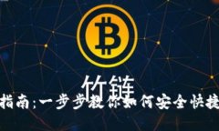 TP钱包USDT转账指南：一步