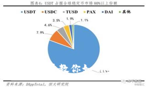 TP钱包USDT转账指南：一步步教你如何安全快捷地进行USDT转账
