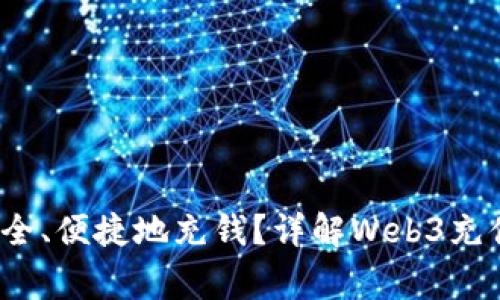 如何在Web3中安全、便捷地充钱？详解Web3充值流程与注意事项