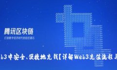 如何在Web3中安全、便捷地