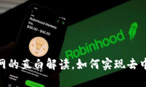 Web3：未来互联网的直白解读，如何实现去中心化和用户掌控