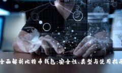 全面解析比特币钱包：安