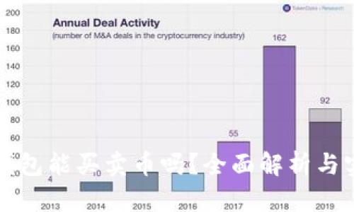 比特币钱包能买卖币吗？全面解析与实用指南