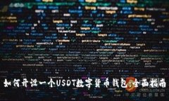 如何开设一个USDT数字货币