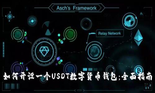 如何开设一个USDT数字货币钱包：全面指南