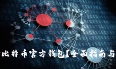 如何选择比特币官方钱包