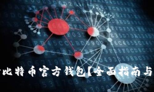 如何选择比特币官方钱包？全面指南与最佳选择