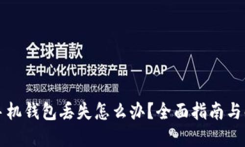 比特币手机钱包丢失怎么办？全面指南与解决方案