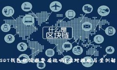 USDT钱包被偷报警有效吗？