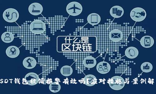 USDT钱包被偷报警有效吗？应对措施与案例解析