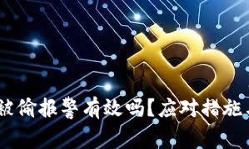 USDT钱包被偷报警有效吗？应对措施与案例解析