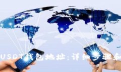 如何创建USDT钱包地址：详