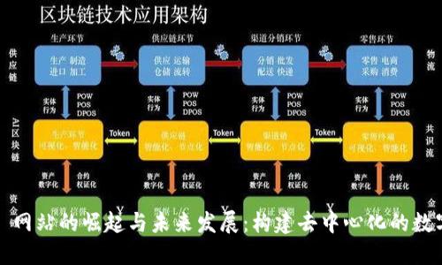Web3 网站的崛起与未来发展：构建去中心化的数字世界