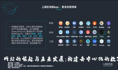 Web3 网站的崛起与未来发展：构建去中心化的数字世界