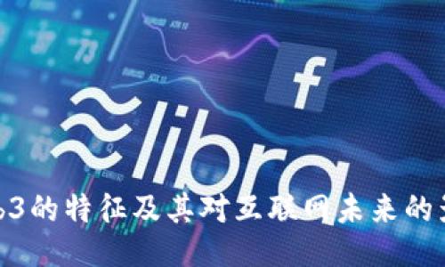 Web3的特征及其对互联网未来的影响