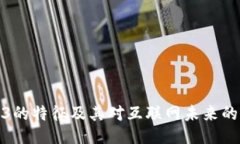 Web3的特征及其对互联网未