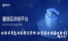 比特币钱包的选择与管理