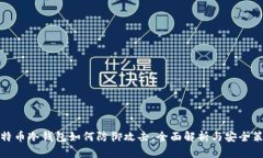 比特币冷钱包如何防御攻