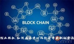  : Web3创业股权：如何在去