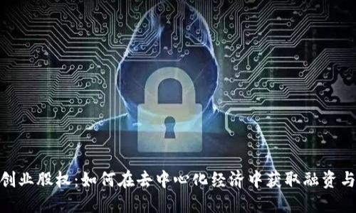  : Web3创业股权：如何在去中心化经济中获取融资与利益分配