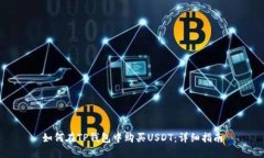 如何在TP钱包中购买USDT：