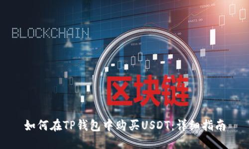 如何在TP钱包中购买USDT：详细指南