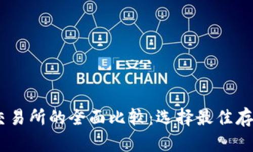USDT钱包与交易所的全面比较：选择最佳存储和交易方式