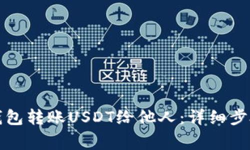 如何使用TP钱包转账USDT给他人：详细步骤与注意事项