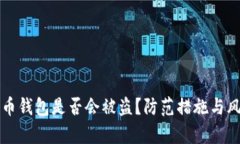 存比特币钱包是否会被盗