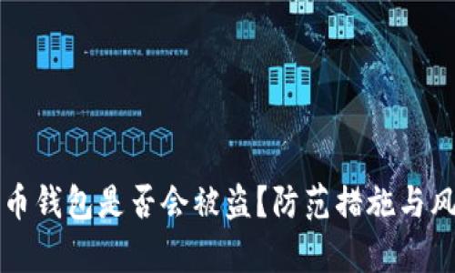 存比特币钱包是否会被盗？防范措施与风险分析