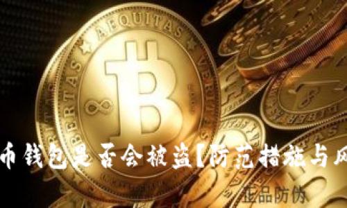 存比特币钱包是否会被盗？防范措施与风险分析