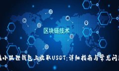 如何在小狐狸钱包上收取