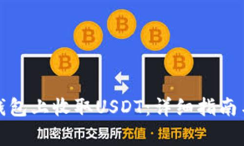 如何在小狐狸钱包上收取USDT：详细指南与常见问题解答