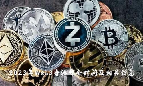 2023年Web3香港峰会时间及相关信息