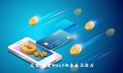光芒：探索Web3的未来与潜