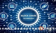 比特币硬钱包：安全存储