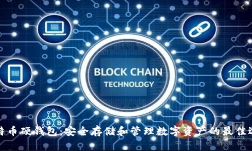 比特币硬钱包：安全存储和管理数字资产的最佳选择