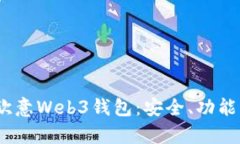  全面解析欧意Web3钱包：安