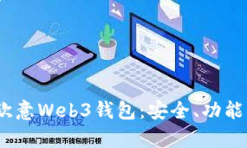 全面解析欧意Web3钱包：安全、功能与用户体验