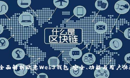  全面解析欧意Web3钱包：安全、功能与用户体验