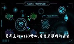 马斯克的Web3野心：重塑互