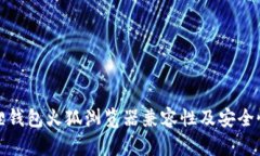 小狐狸钱包火狐浏览器兼
