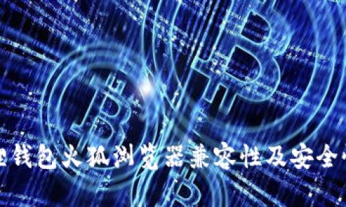 小狐狸钱包火狐浏览器兼容性及安全性详解