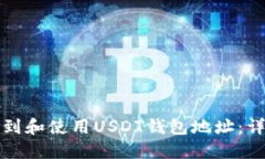 如何找到和使用USDT钱包地