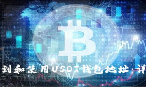 如何找到和使用USDT钱包地址：详细指南