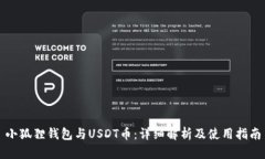 小狐狸钱包与USDT币：详细