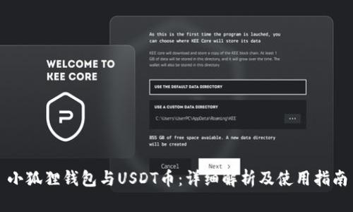 小狐狸钱包与USDT币：详细解析及使用指南