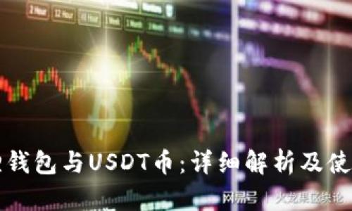 小狐狸钱包与USDT币：详细解析及使用指南